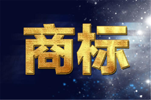 近期熱議的商標(biāo)版權(quán)化究竟是什么、值不值得？